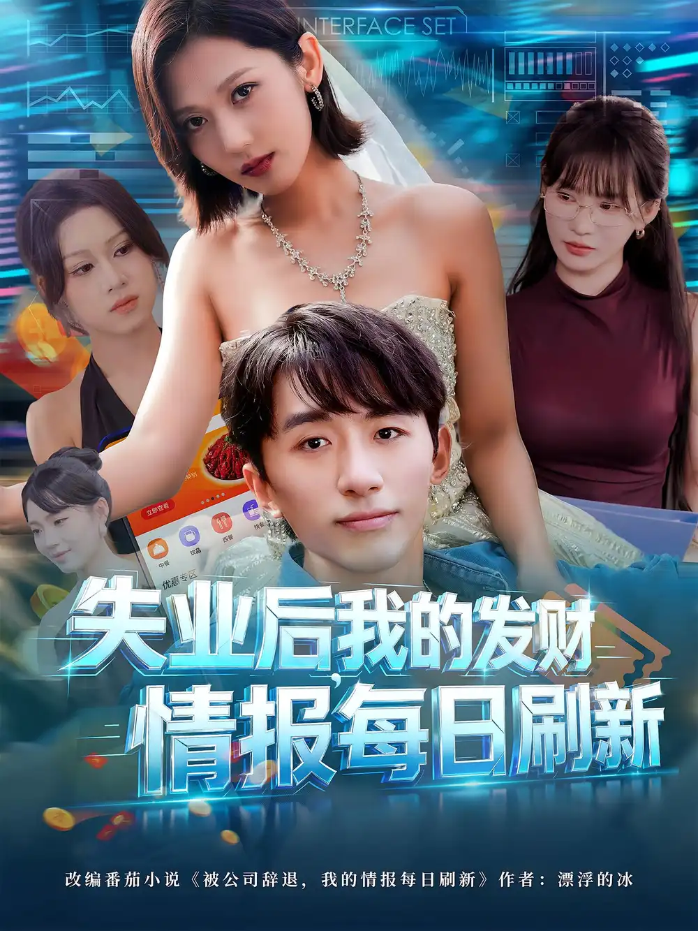 短剧《失业后，我的发财情报每日刷新&失业后我的发财情报每日刷新》高清完整版全集免费在线观看大结局