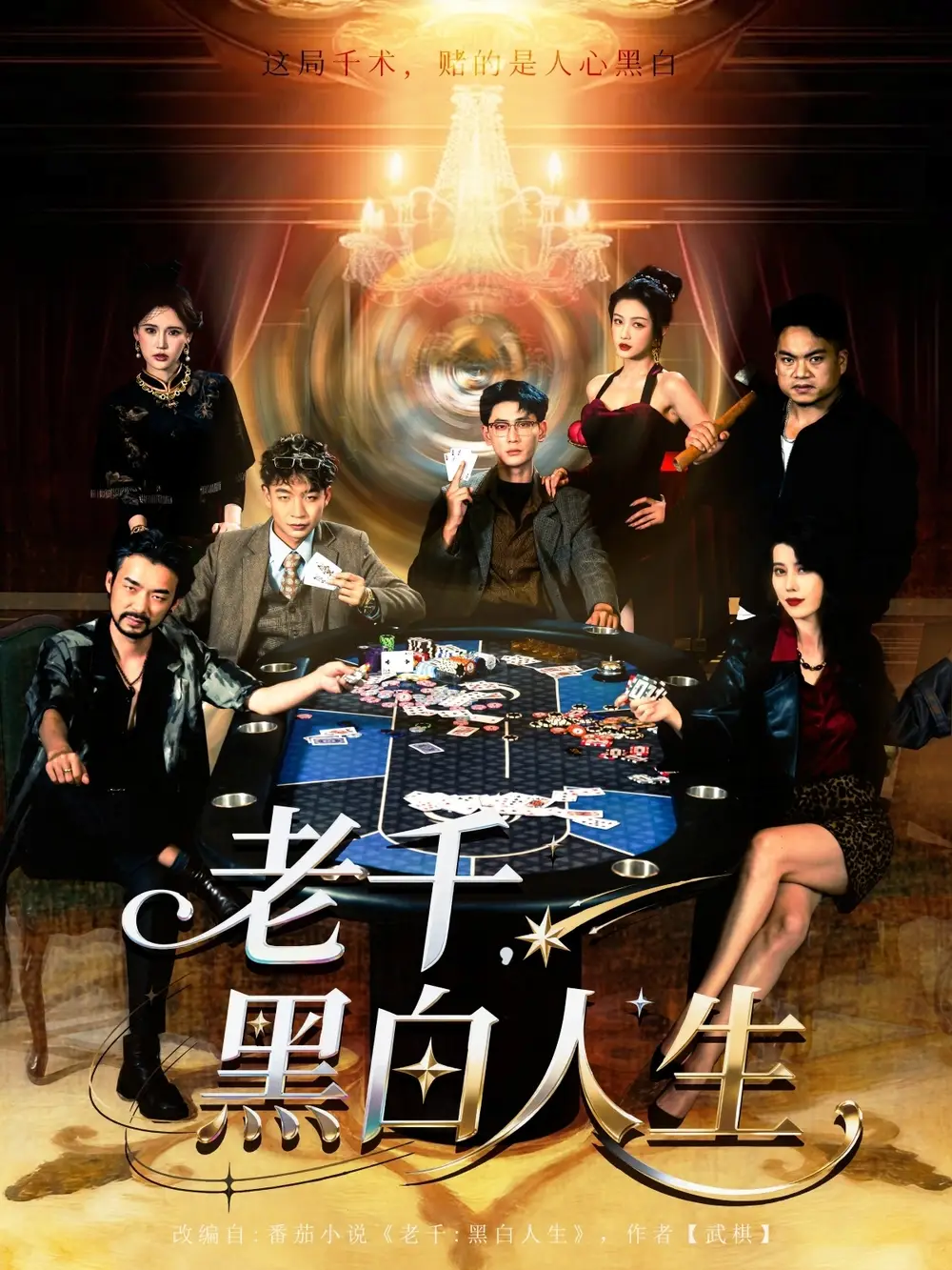 短剧《老千黑白人生&老千，黑白人生》高清完整版全集免费在线观看大结局