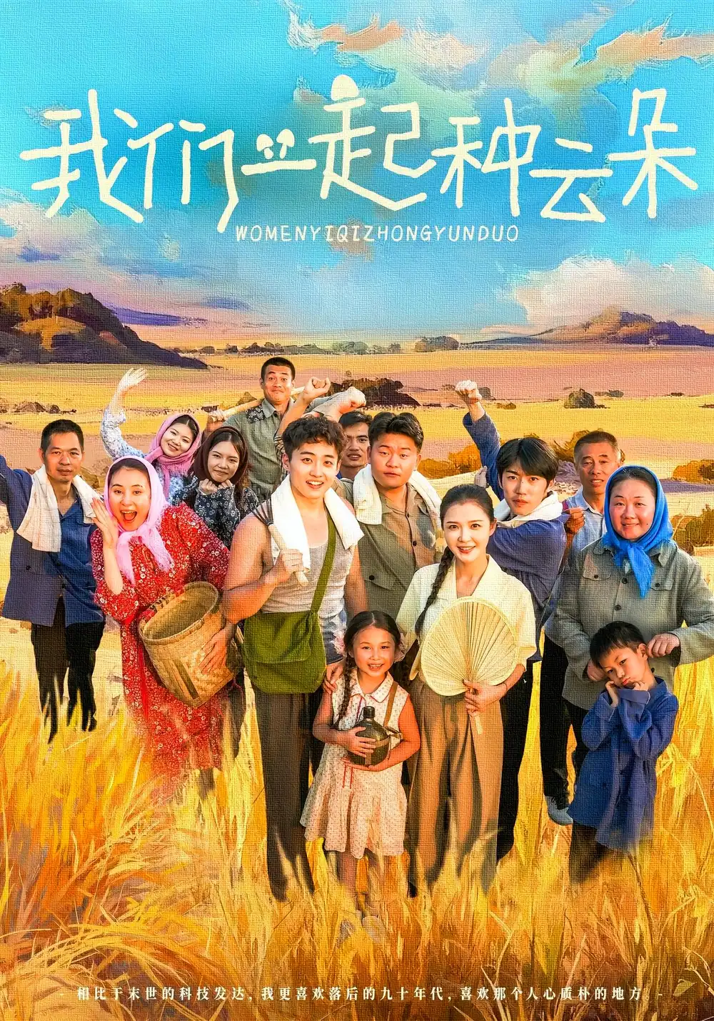 短剧《我们一起种云朵》高清完整版全集免费在线观看大结局