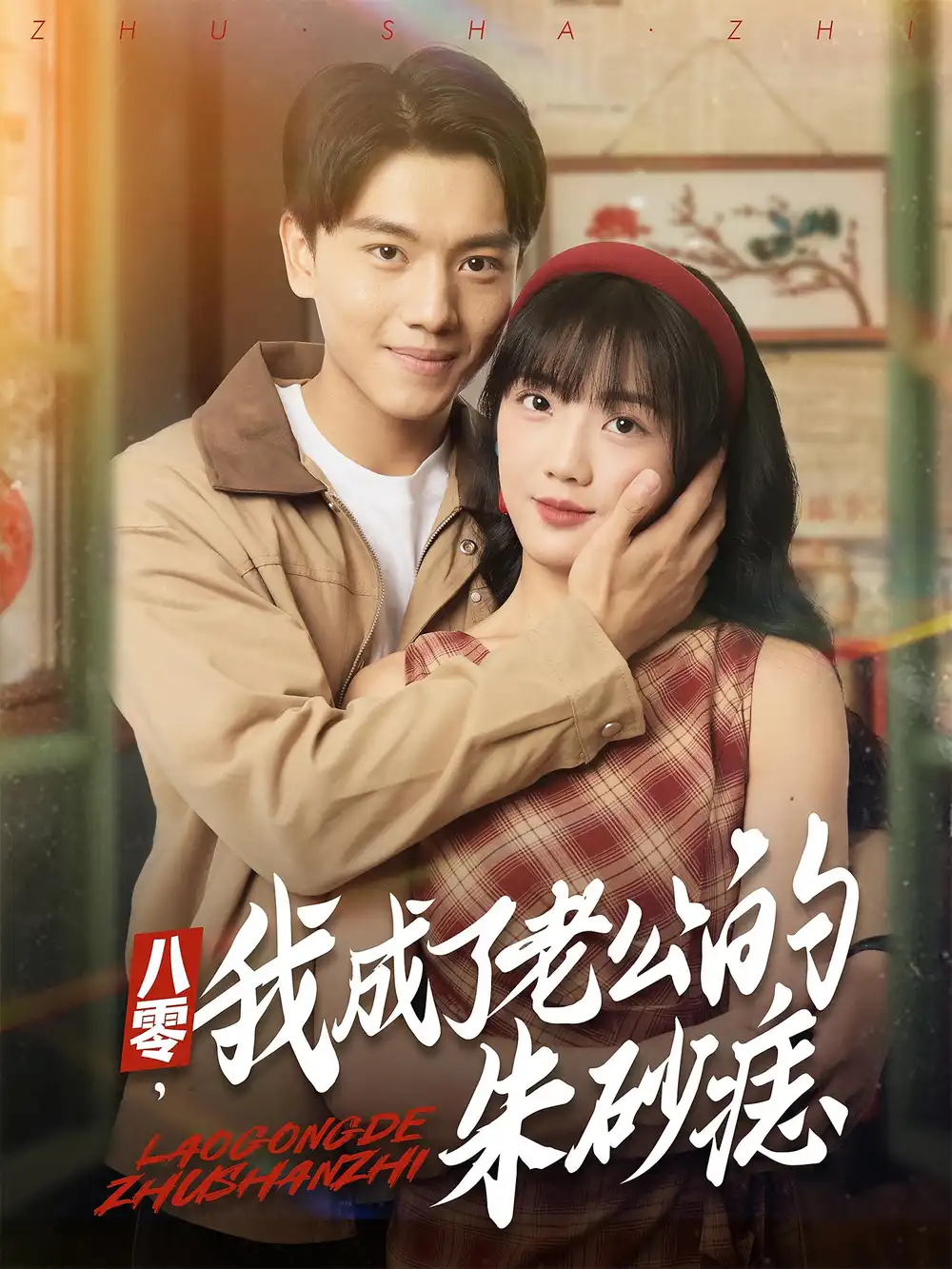 短剧《八零，我成了老公的朱砂痣&八零我成了老公的朱砂痣》高清完整版全集免费在线观看大结局