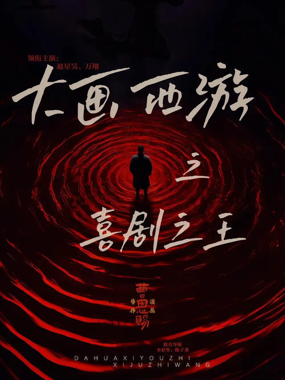 短剧《大画西游之喜剧之王》高清完整版全集免费在线观看大结局