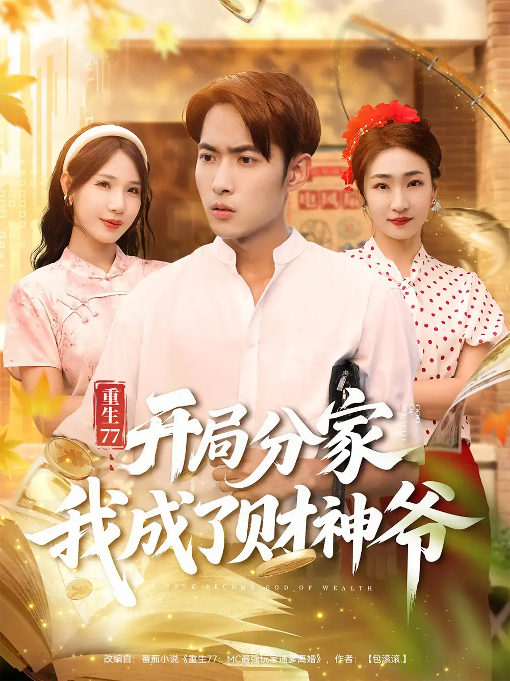 短剧《重生77：开局分家我成了财神爷&重生77开局分家我成了财神爷》高清完整版全集免费在线观看大结局