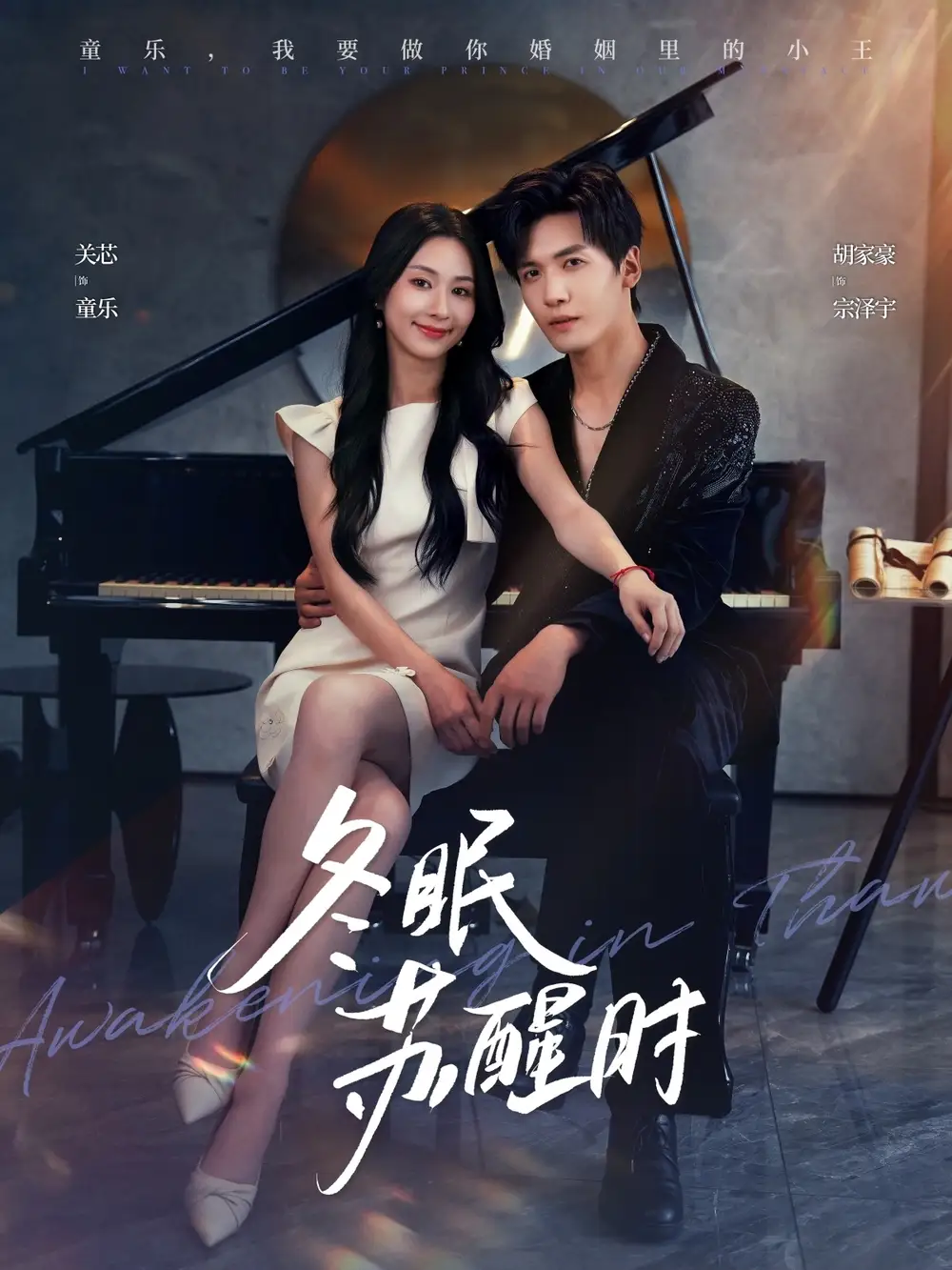 短剧《冬眠苏醒时》高清完整版全集免费在线观看大结局