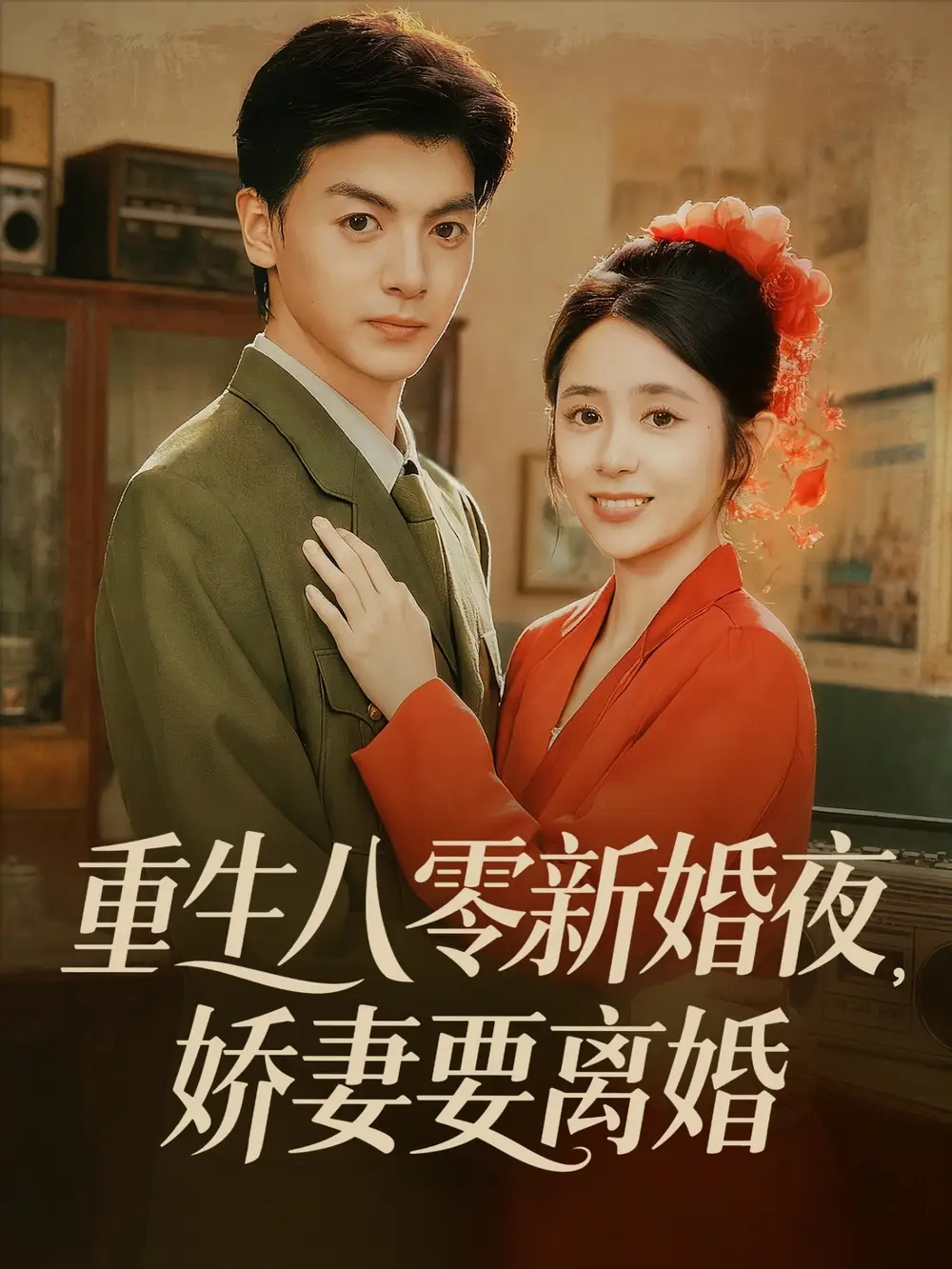 短剧《重生八零新婚夜娇妻要离婚》高清完整版全集免费在线观看大结局