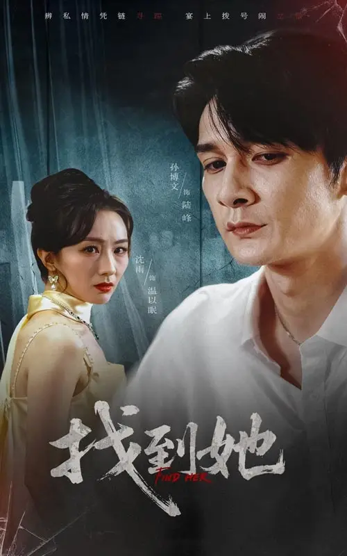 短剧《找到她》高清完整版全集免费在线观看大结局