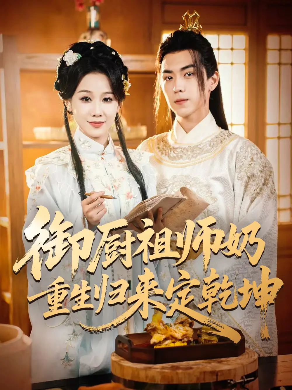 短剧《御厨祖师奶重生归来定乾坤》高清完整版全集免费在线观看大结局