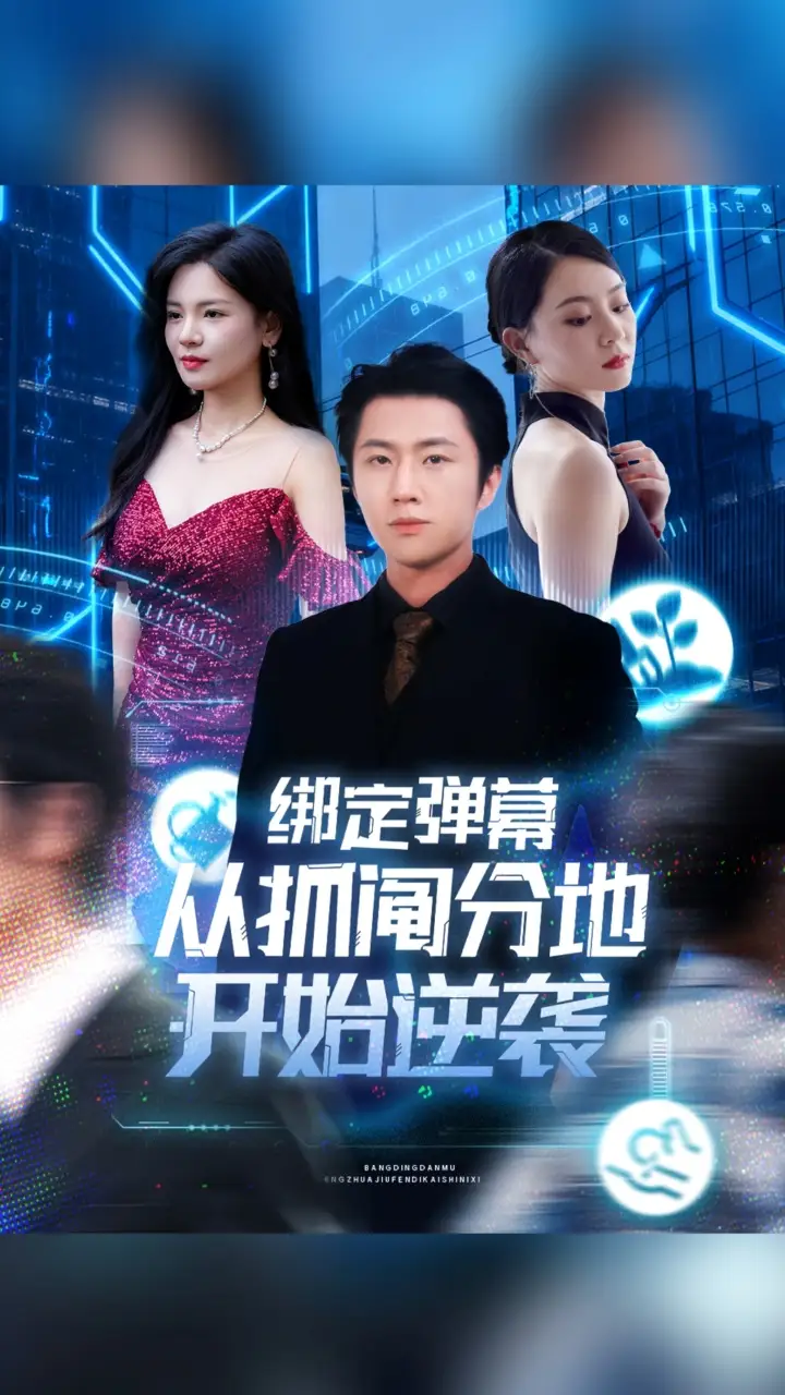 短剧《绑定弹幕从抓阄分地开始逆袭》高清完整版全集免费在线观看大结局