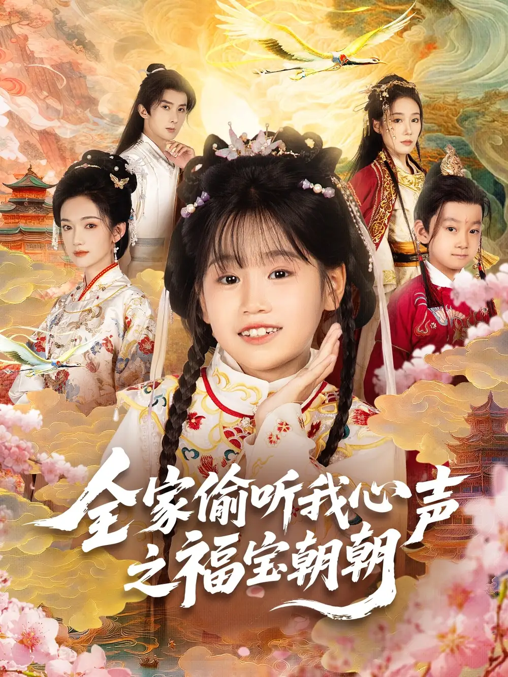 短剧《全家偷听我心声之福宝朝朝》高清完整版全集免费在线观看大结局