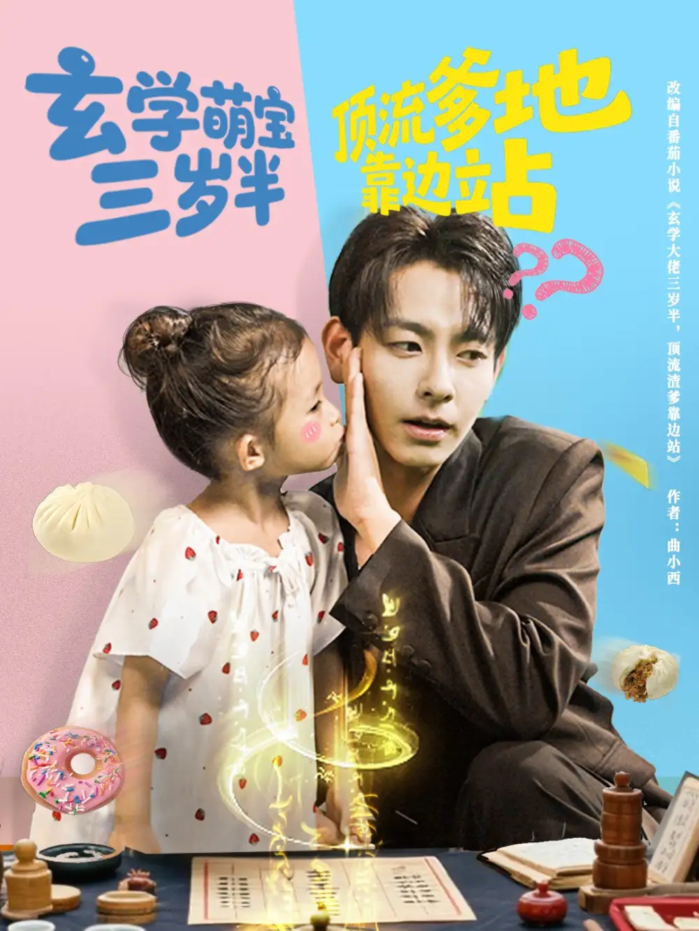 短剧《玄学萌宝三岁半顶流爹地靠边站》高清完整版全集免费在线观看大结局