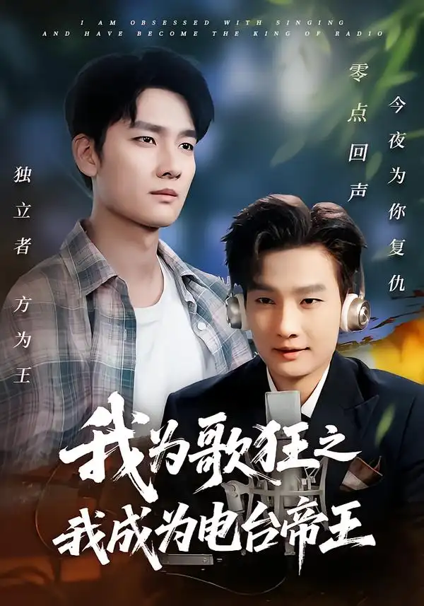 短剧《我为歌狂之我成为电台帝王》高清完整版全集免费在线观看大结局
