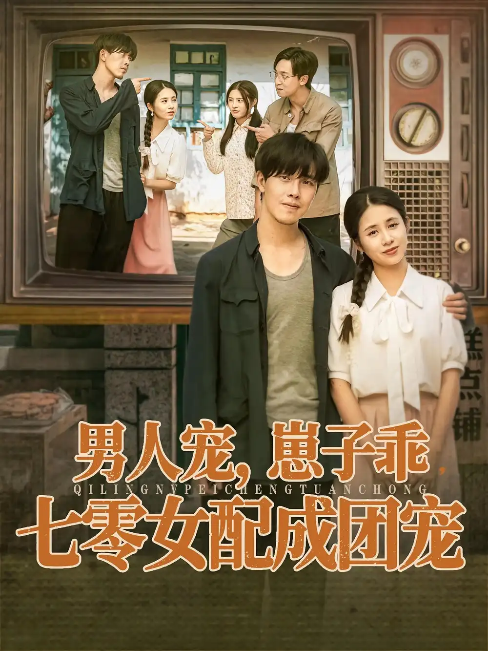 短剧《男人宠，崽子乖，七零女配成团宠》高清完整版全集免费在线观看大结局