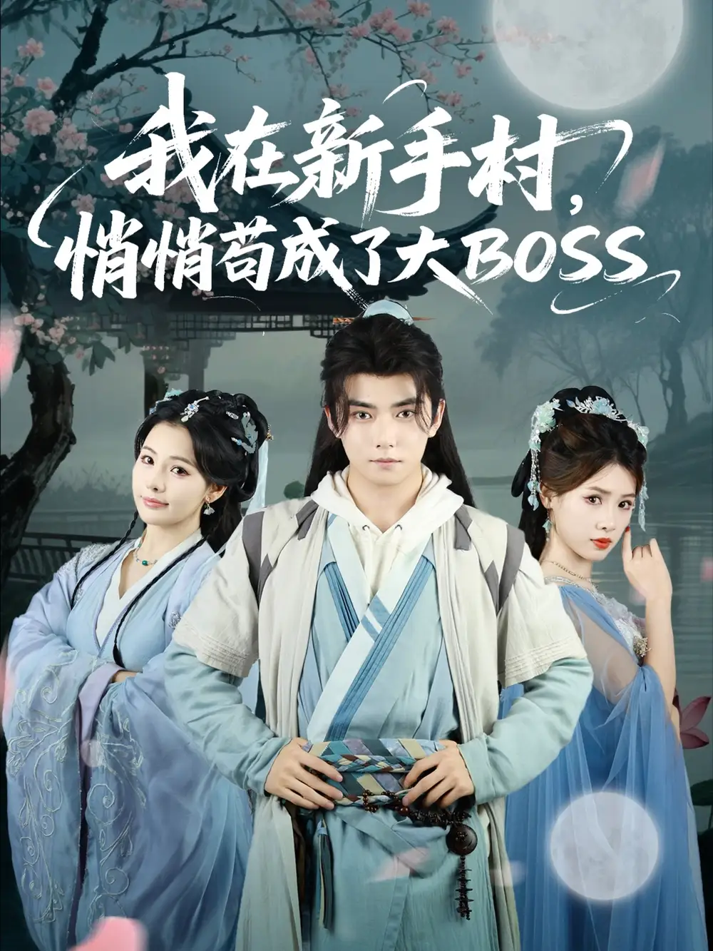 短剧《我在新手村悄悄苟成了大BOSS》高清完整版全集免费在线观看大结局