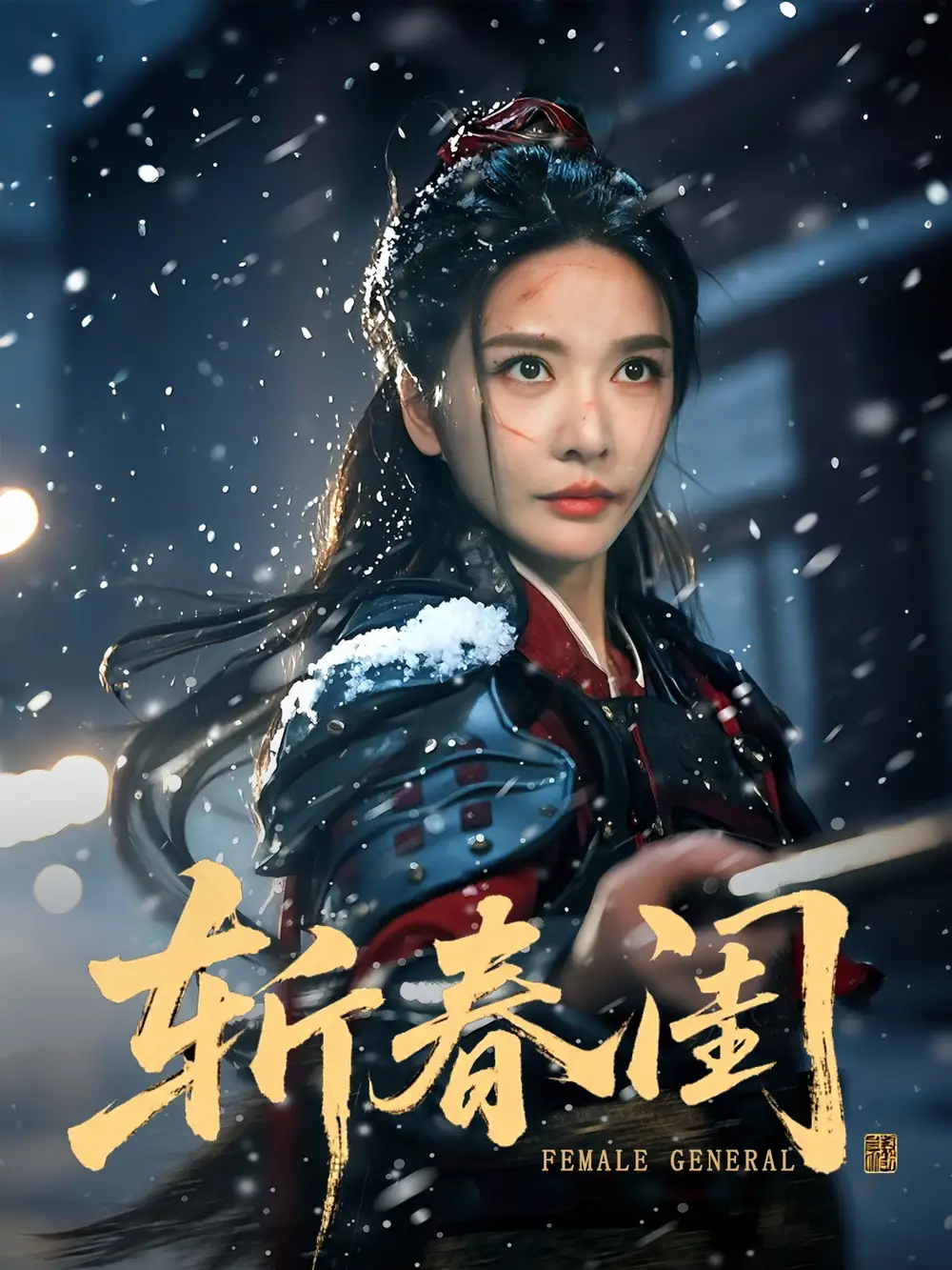 短剧《斩春闺》高清完整版全集免费在线观看大结局