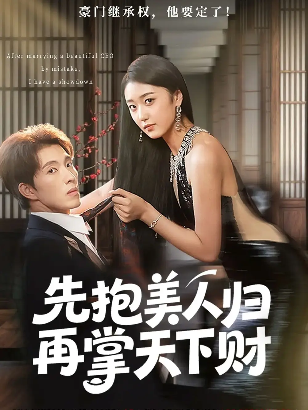 短剧《先抱美人归再掌天下财》高清完整版全集免费在线观看大结局