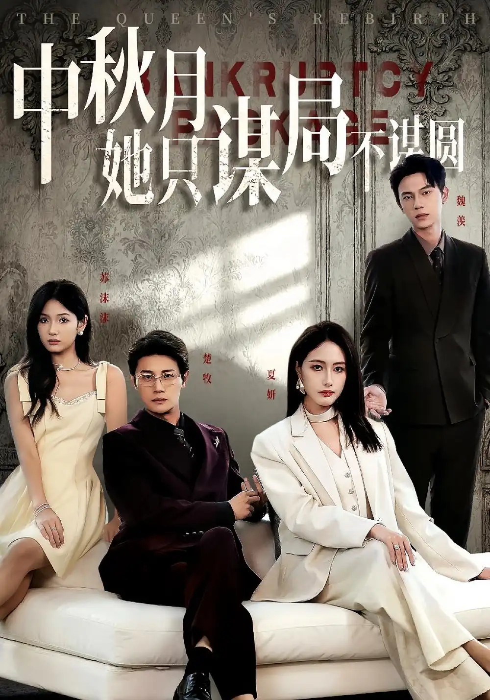 短剧《商战女王只谋权不谋爱&中秋月她只谋局不谋圆》高清完整版全集免费在线观看大结局