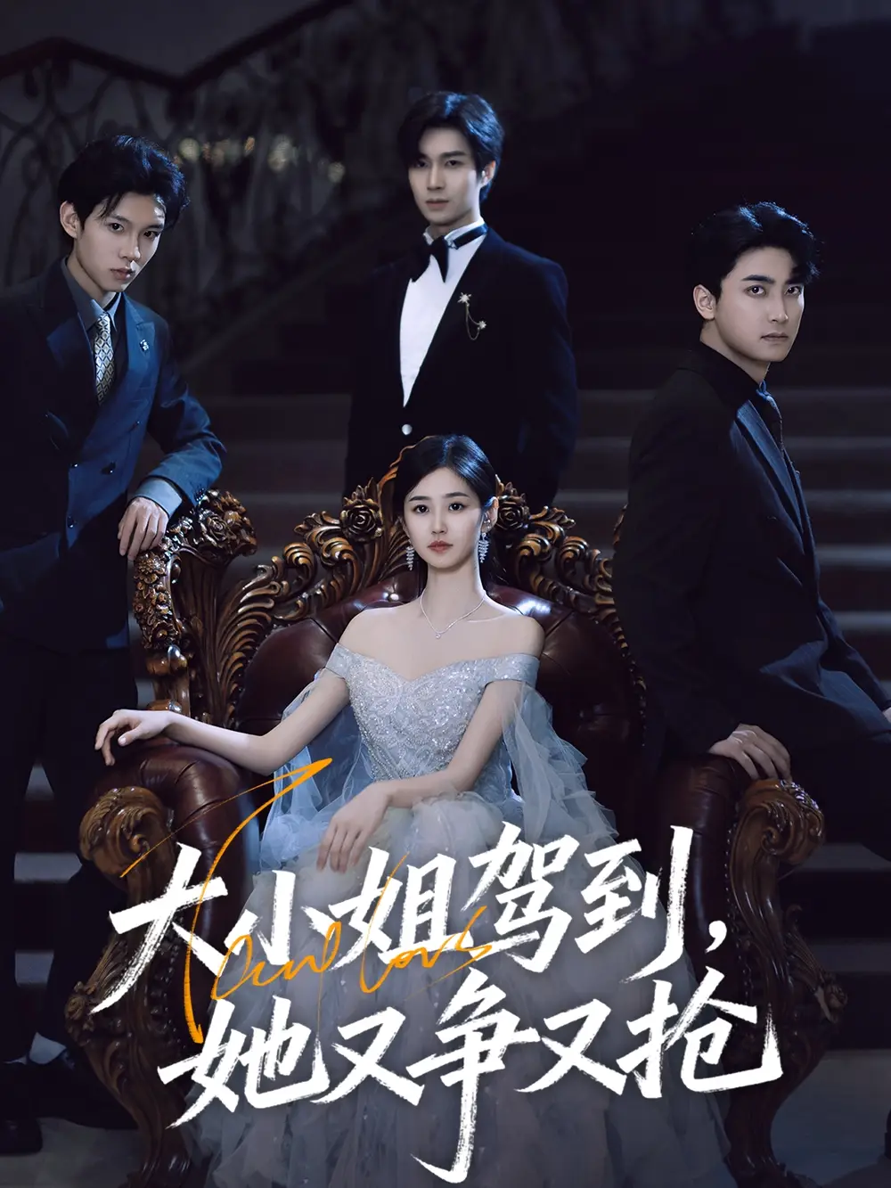 短剧《大小姐驾到，她又争又抢&大小姐驾到她又争又抢》高清完整版全集免费在线观看大结局