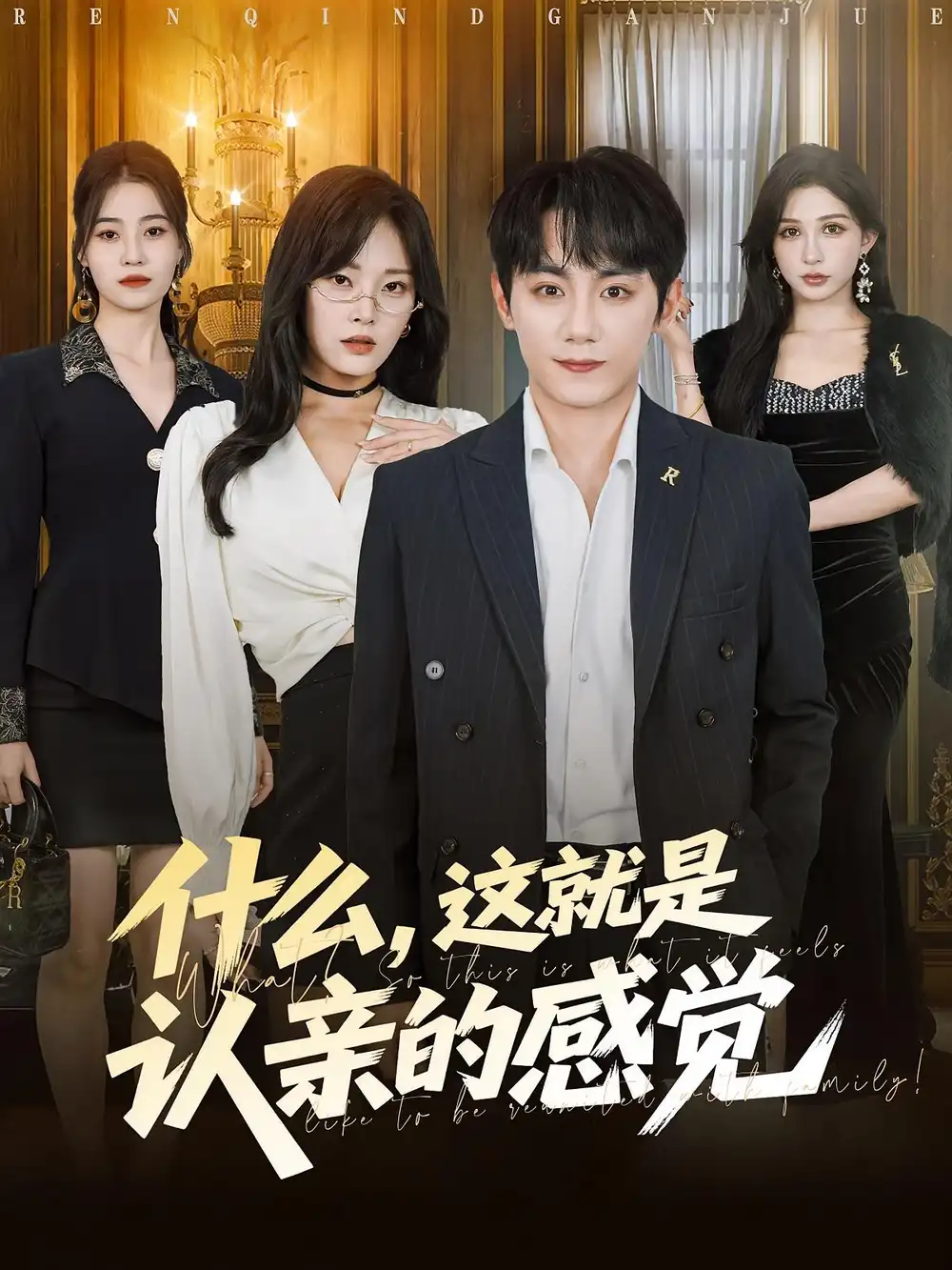 短剧《什么，这就是认亲的感觉&什么这就是认亲的感觉》高清完整版全集免费在线观看大结局