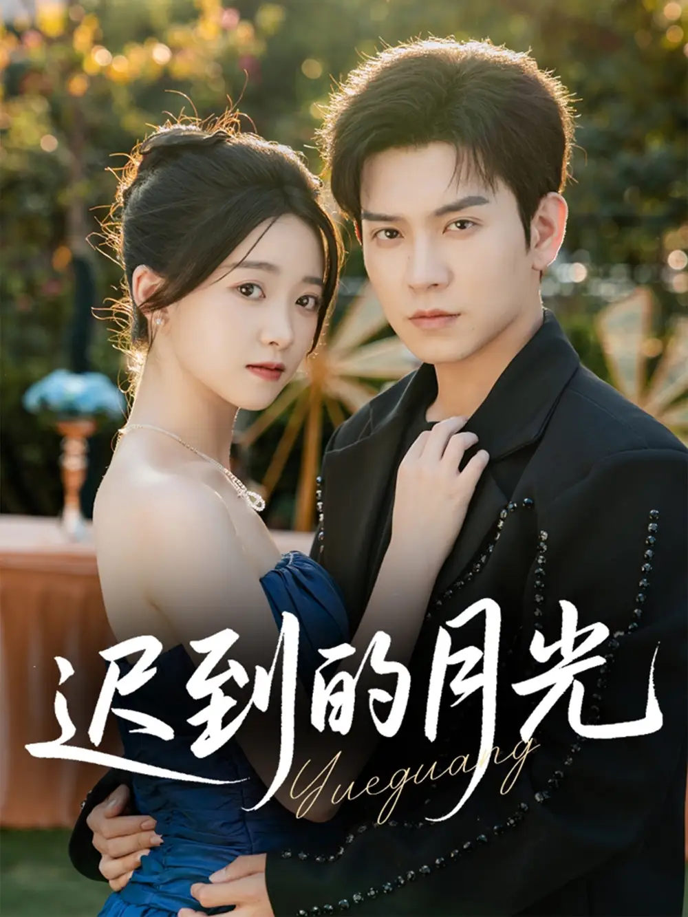 短剧《迟到的月光》高清完整版全集免费在线观看大结局