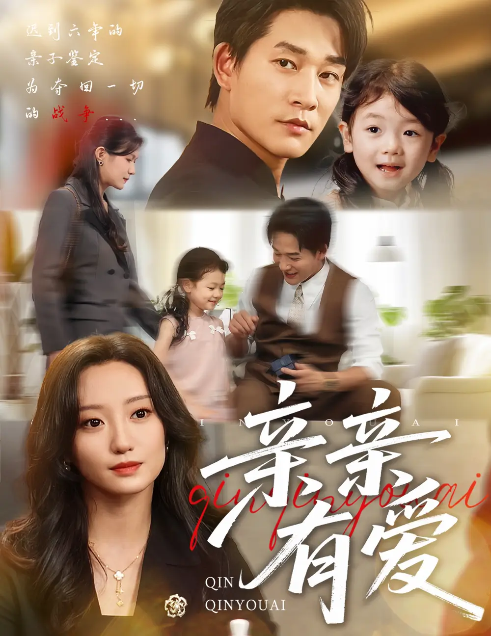 短剧《亲亲有爱》高清完整版全集免费在线观看大结局