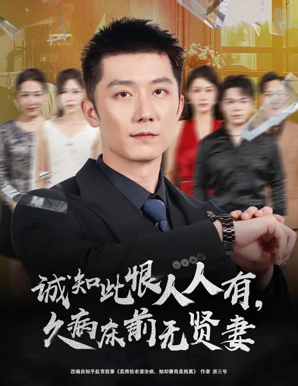 短剧《诚知此恨人人有久病床前无贤妻＆诚知此恨人人有，久病床前无贤妻》高清完整版全集免费在线观看大结局