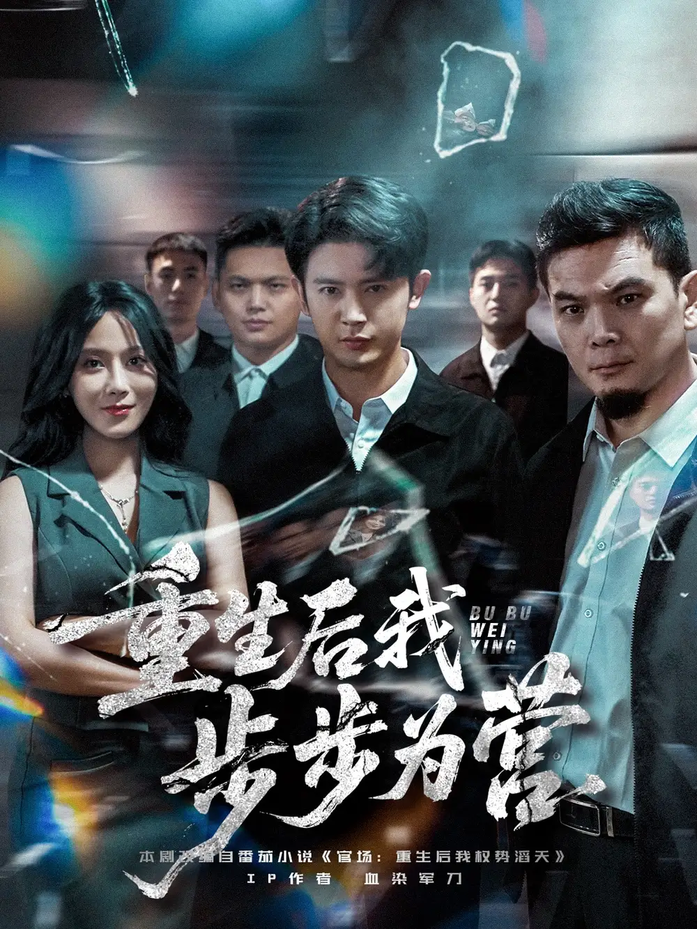 短剧《重生后我步步为营》高清完整版全集免费在线观看大结局