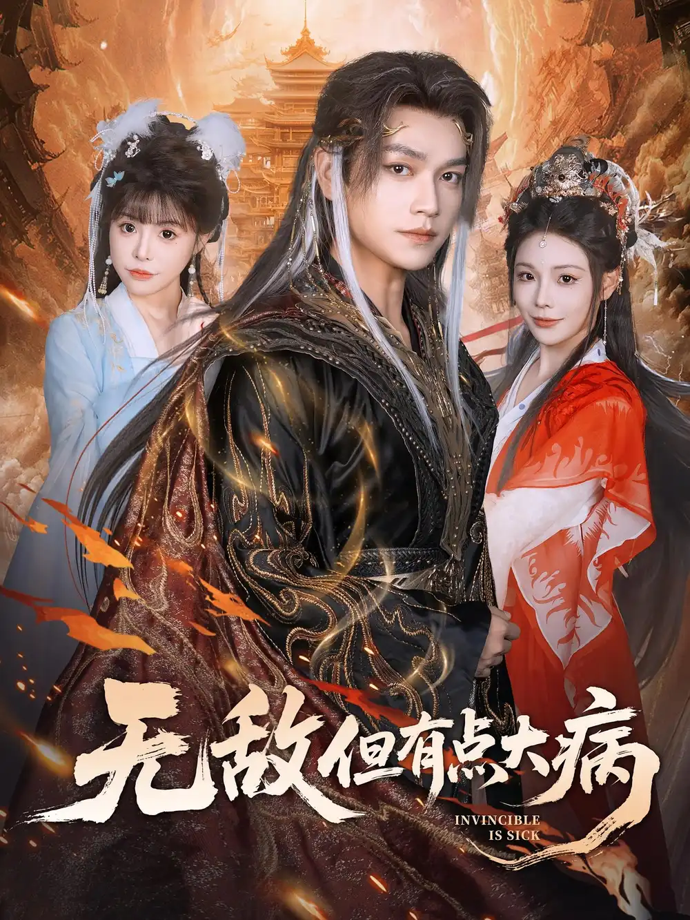 短剧《无敌但有点大病》高清完整版全集免费在线观看大结局