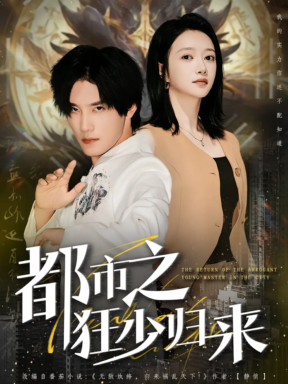 短剧《都市之狂少归来》高清完整版全集免费在线观看大结局