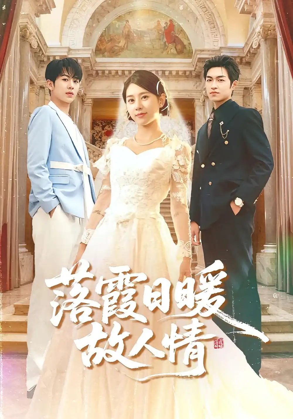 短剧《落霞日暖故人情》高清完整版全集免费在线观看大结局