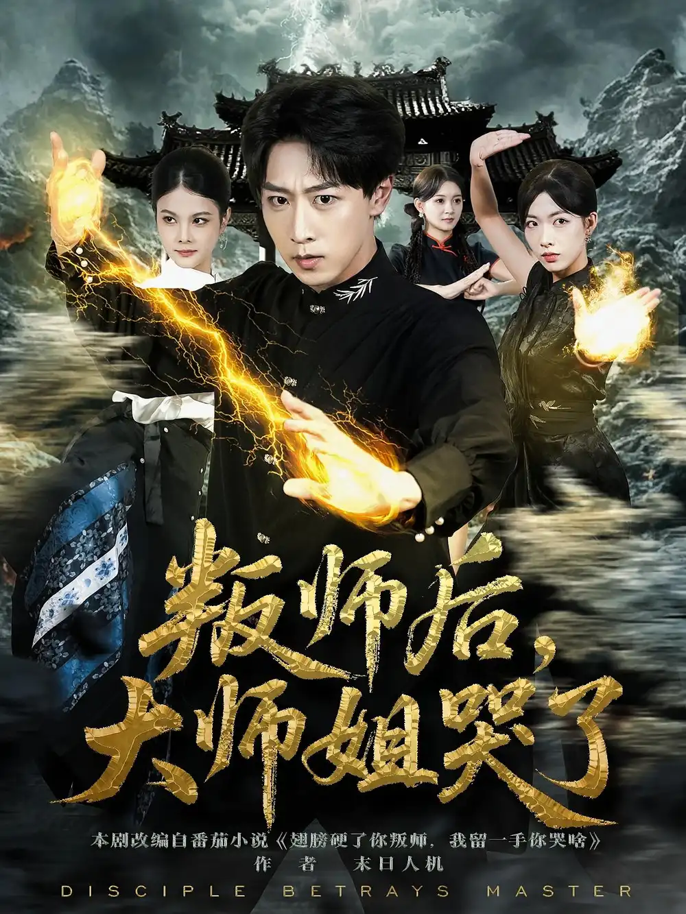 短剧《叛师后，大师姐哭了》高清完整版全集免费在线观看大结局