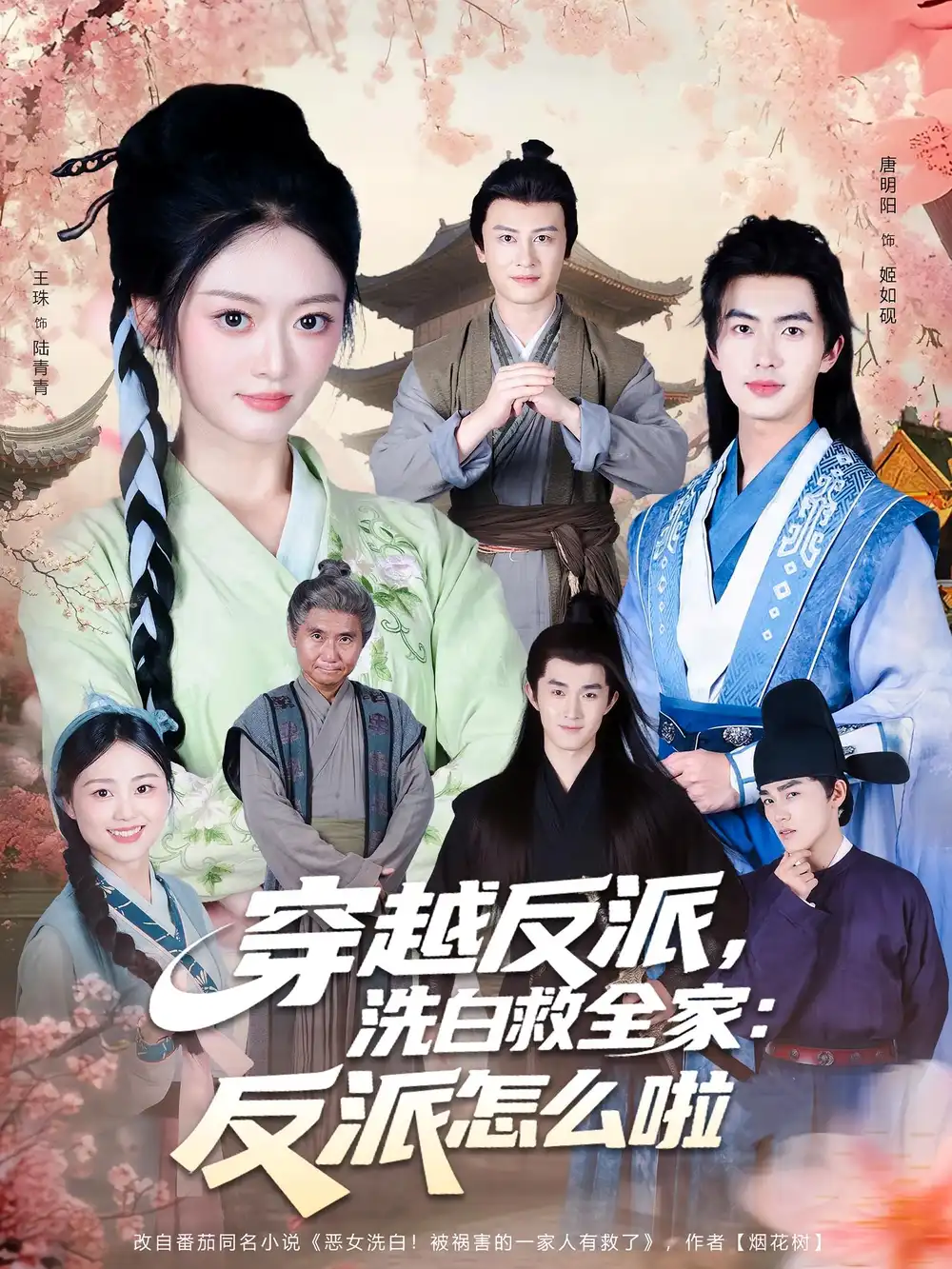 短剧《穿越反派，洗白救全家：反派怎么啦》高清完整版全集免费在线观看大结局