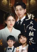 短剧《野火烬相思》高清完整版全集免费在线观看大结局