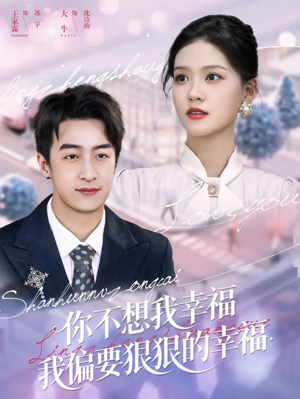 短剧《你不想我幸福我偏要狠狠的幸福》高清完整版全集免费在线观看大结局