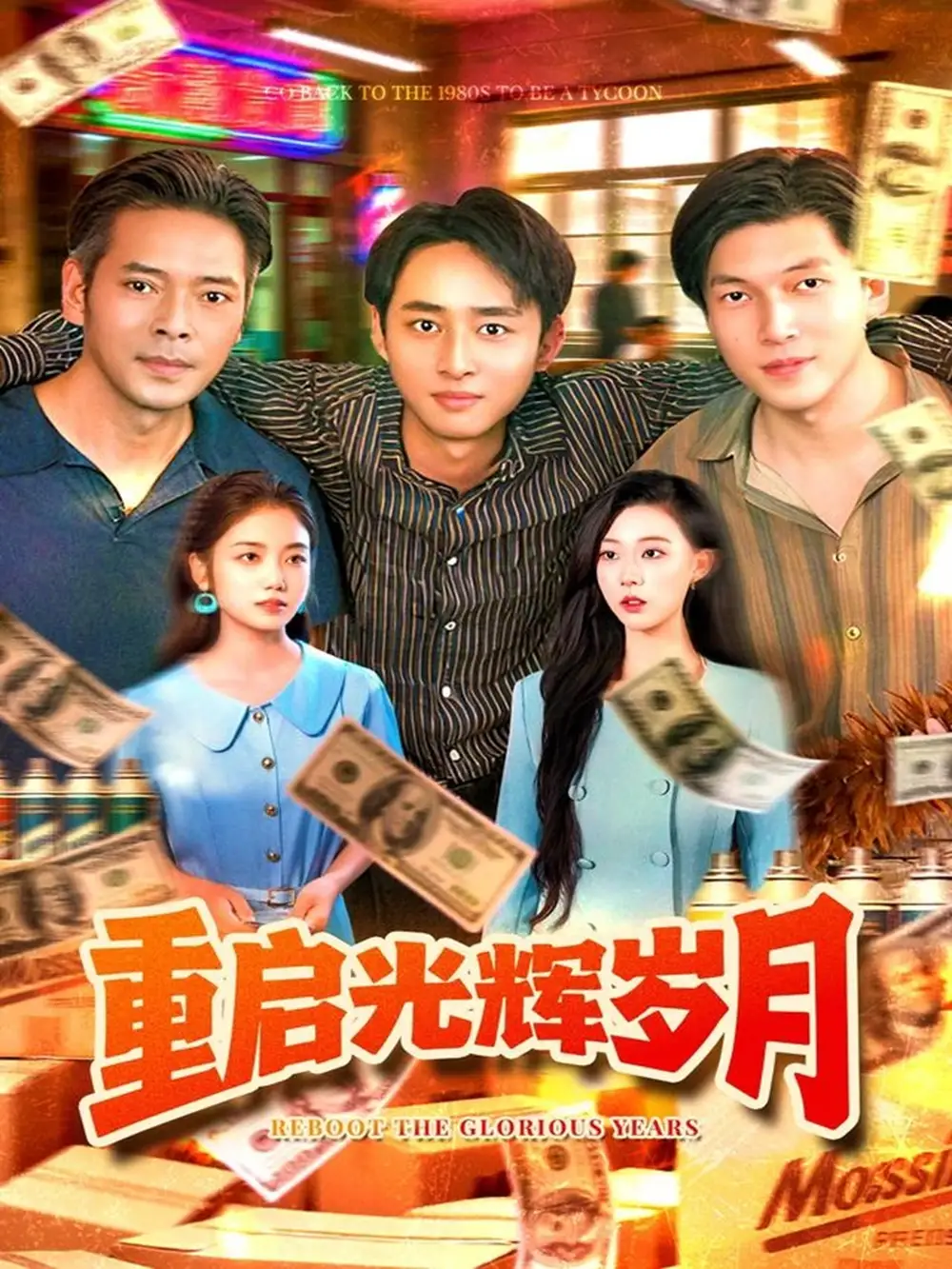 短剧《重启光辉岁月》高清完整版全集免费在线观看大结局