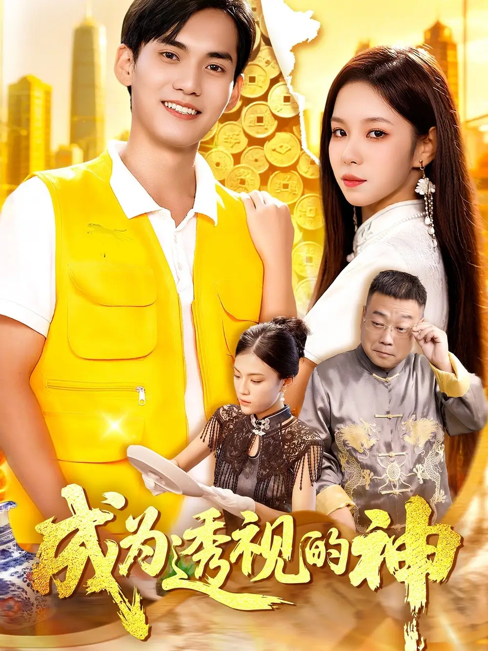 短剧《成为透视的神》高清完整版全集免费在线观看大结局