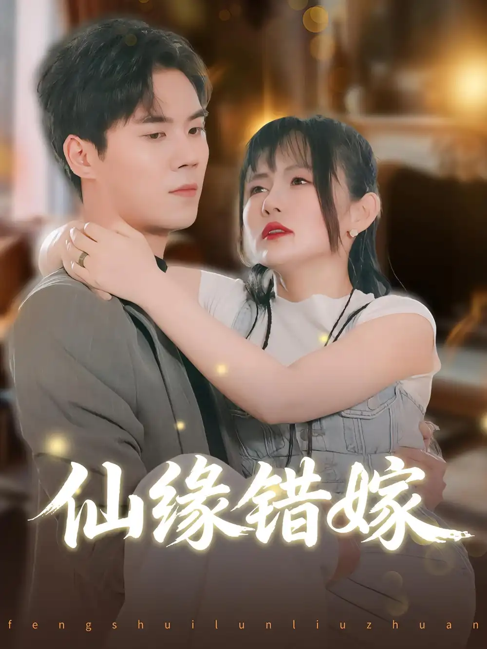 短剧《仙缘错嫁》高清完整版全集免费在线观看大结局