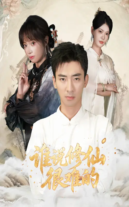 短剧《谁说修仙很难的》高清完整版全集免费在线观看大结局