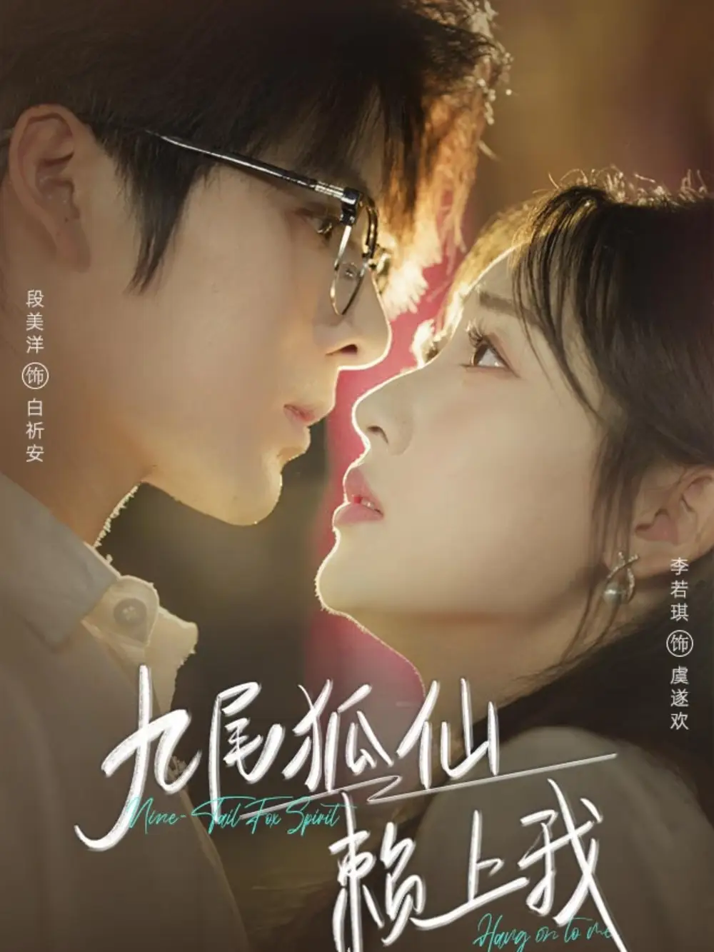 短剧《九尾狐仙赖上我》高清完整版全集免费在线观看大结局