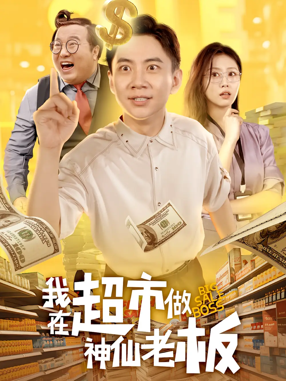 短剧《我在超市做神仙老板》高清完整版全集免费在线观看大结局