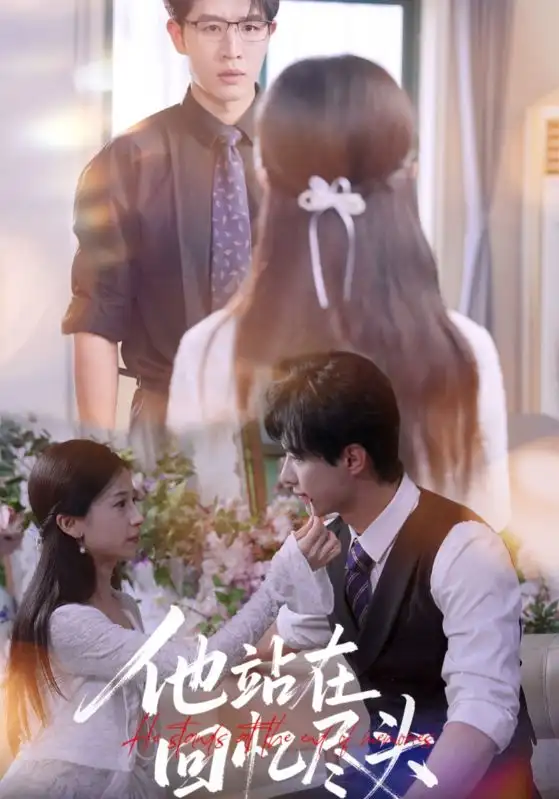 短剧《他站在回忆尽头》高清完整版全集免费在线观看大结局