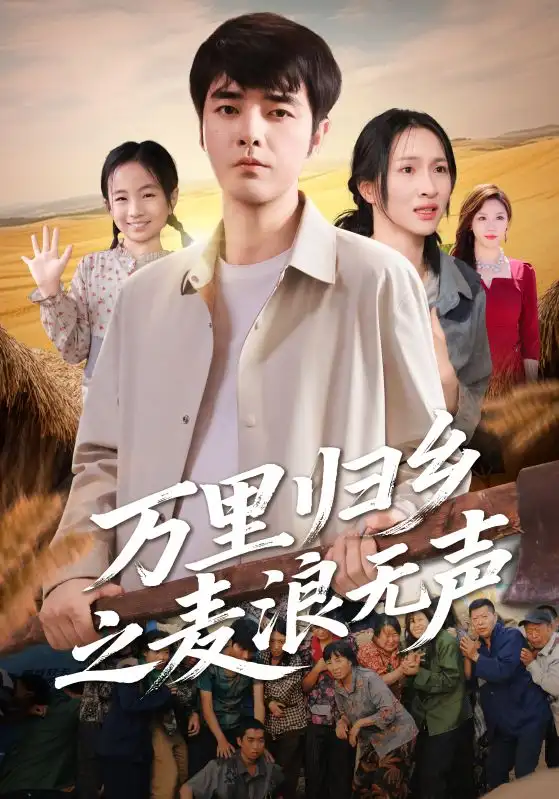 短剧《万里归乡之麦浪无声》高清完整版全集免费在线观看大结局