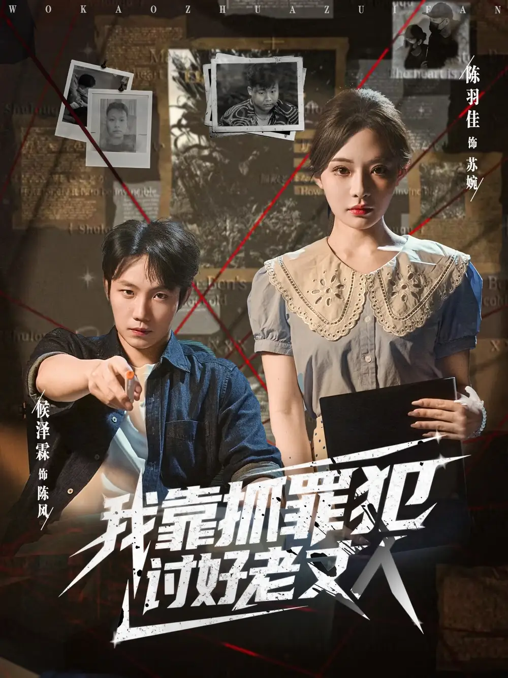 短剧《我靠抓罪犯讨好老丈人》高清完整版全集免费在线观看大结局