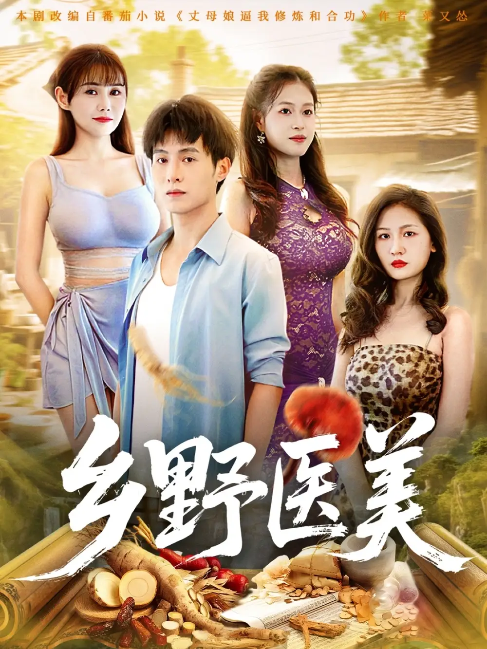 短剧《乡野医美》高清完整版全集免费在线观看大结局