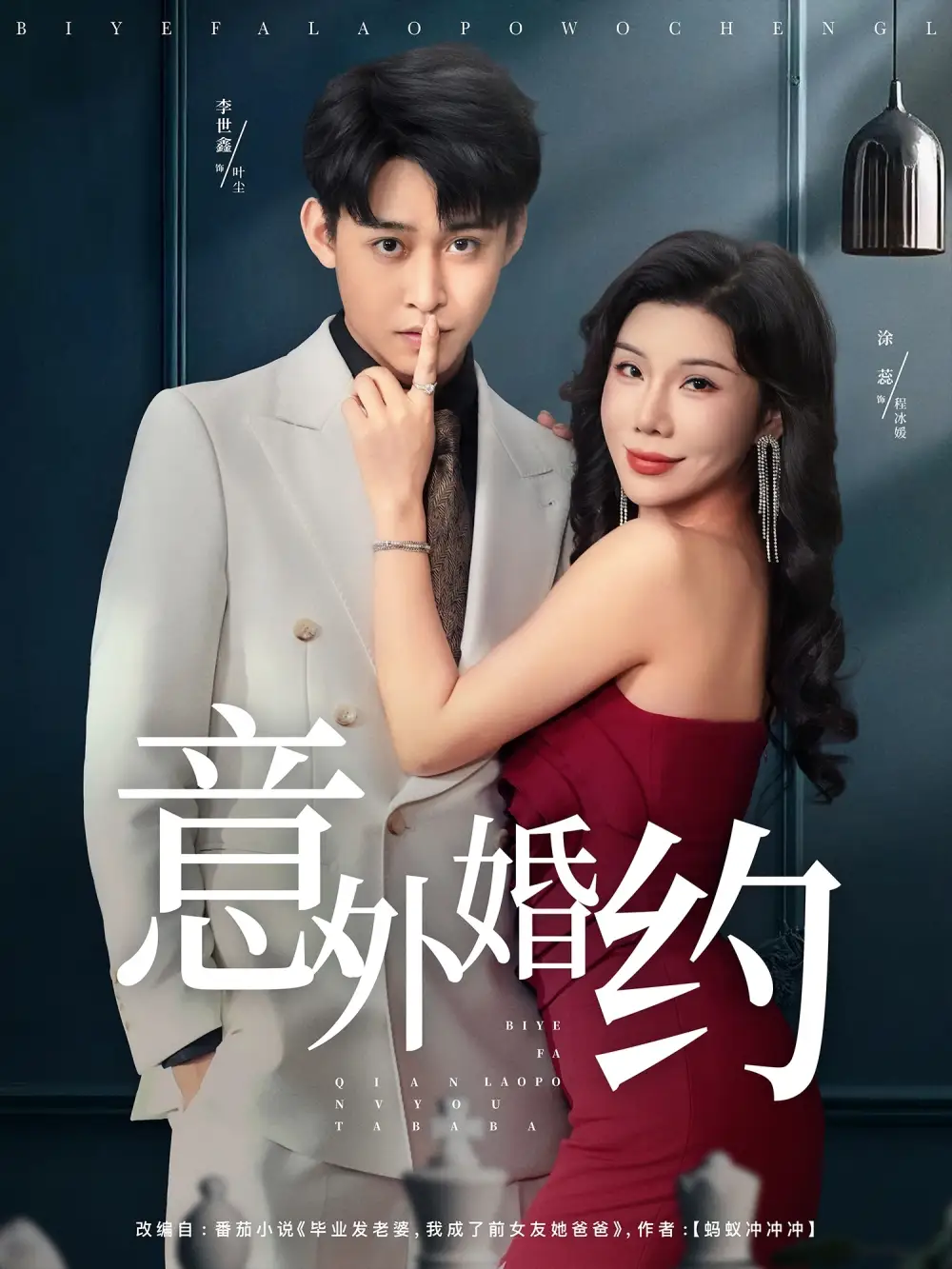 短剧《意外婚约》高清完整版全集免费在线观看大结局