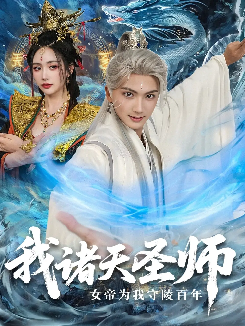 短剧《我诸天圣师女帝为我守陵百年＆我诸天圣师：女帝为我守陵百年》高清完整版全集免费在线观看大结局