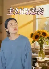 短剧《主妇的逆袭》高清完整版全集免费在线观看大结局