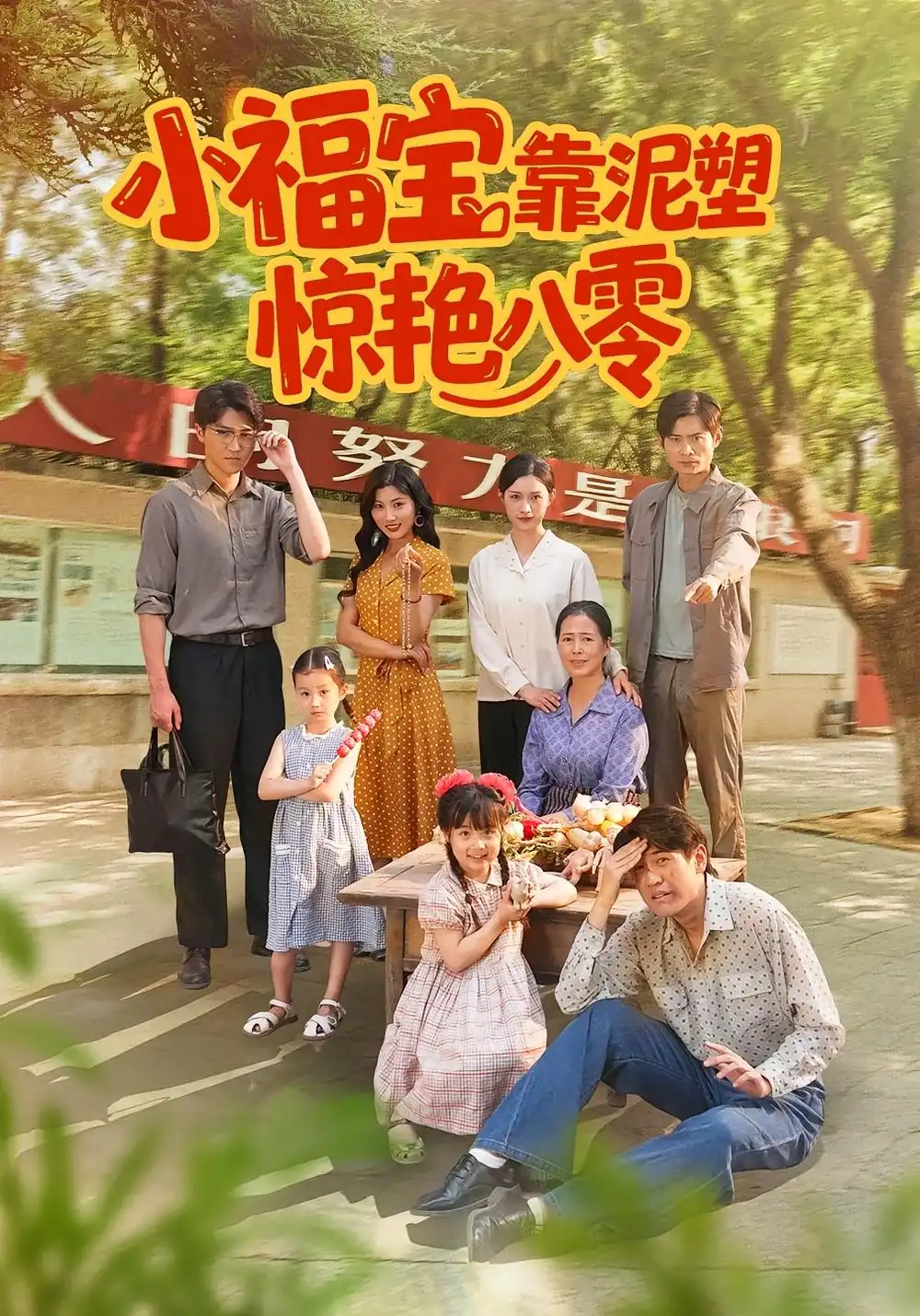 短剧《小福宝靠泥塑惊艳八零》高清完整版全集免费在线观看大结局