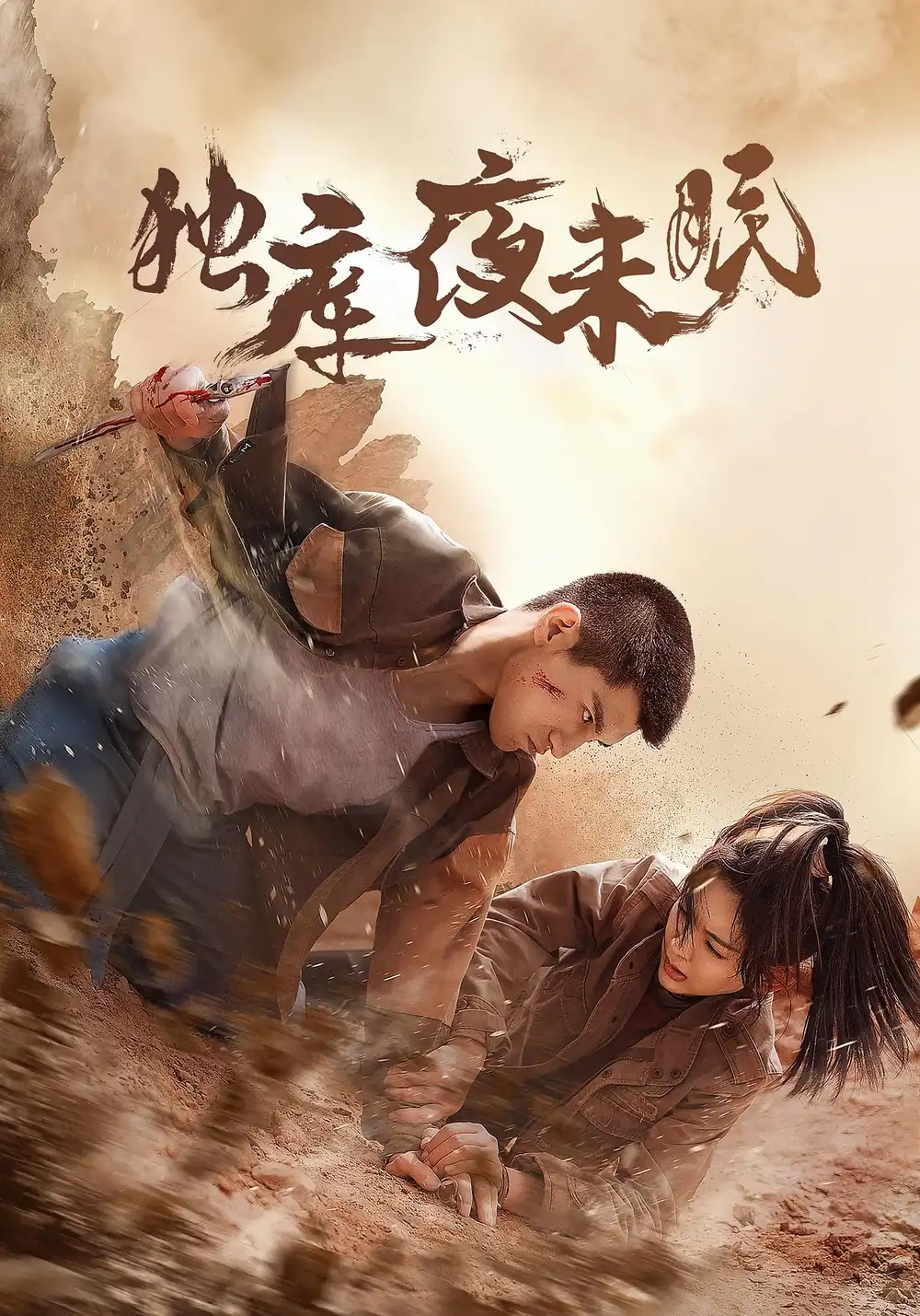 短剧《独库夜未眠》高清完整版全集免费在线观看大结局