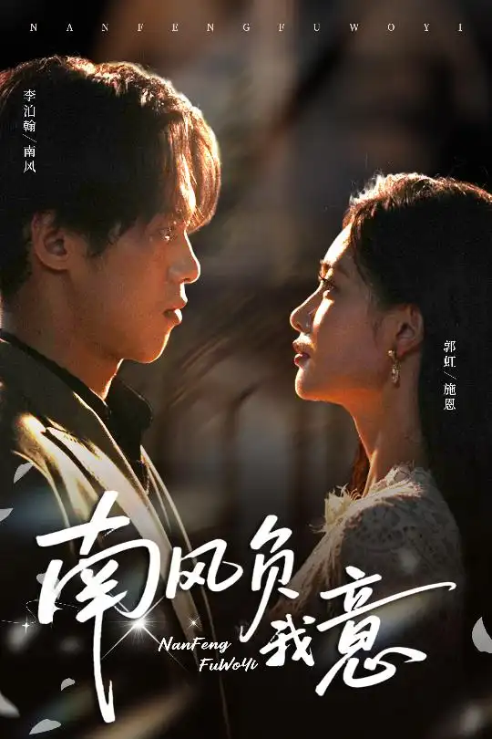 短剧《南风负我意》高清完整版全集免费在线观看大结局