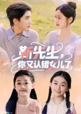 短剧《靳先生，你又认错女儿了&靳先生你又认错女儿了》高清完整版全集免费在线观看大结局