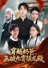 短剧《穿越奶爸，画破九霄镇龙殿&穿越奶爸画破九霄镇龙殿》高清完整版全集免费在线观看大结局